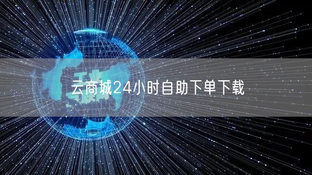 云商城24小时自助下单下载