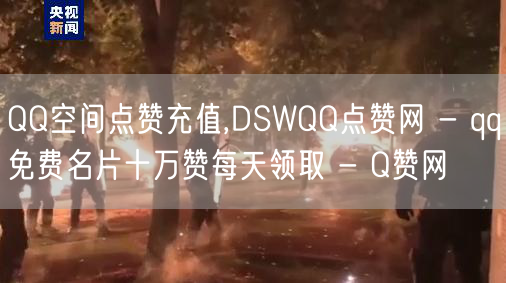 QQ空间点赞充值,DSWQQ点赞网 - qq免费名片十万赞每天领取 - Q赞网