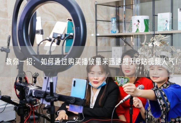 教你一招：如何通过购买播放量来迅速提升B站视频人气！