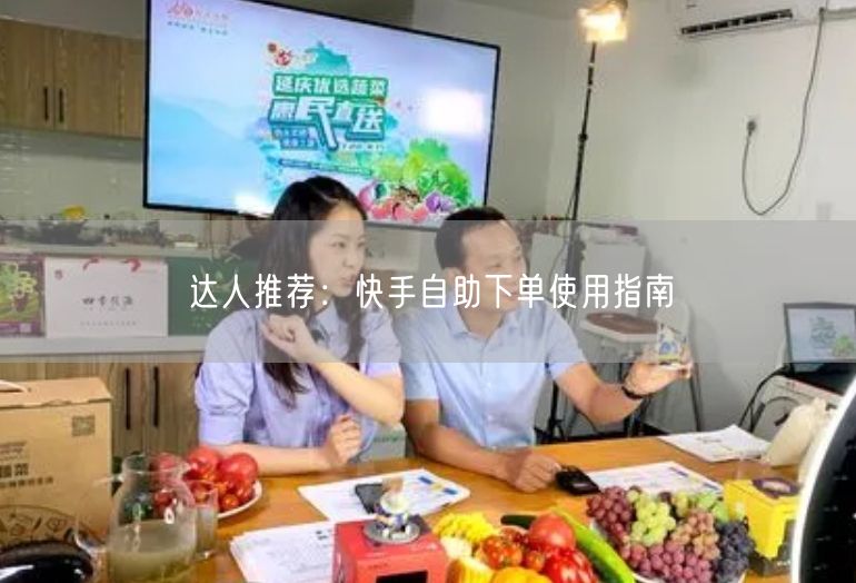 达人推荐：快手自助下单使用指南