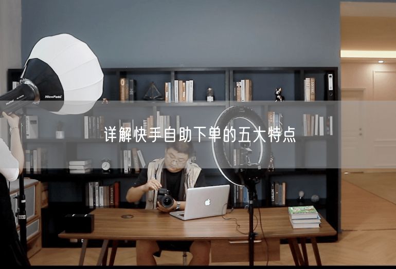 详解快手自助下单的五大特点