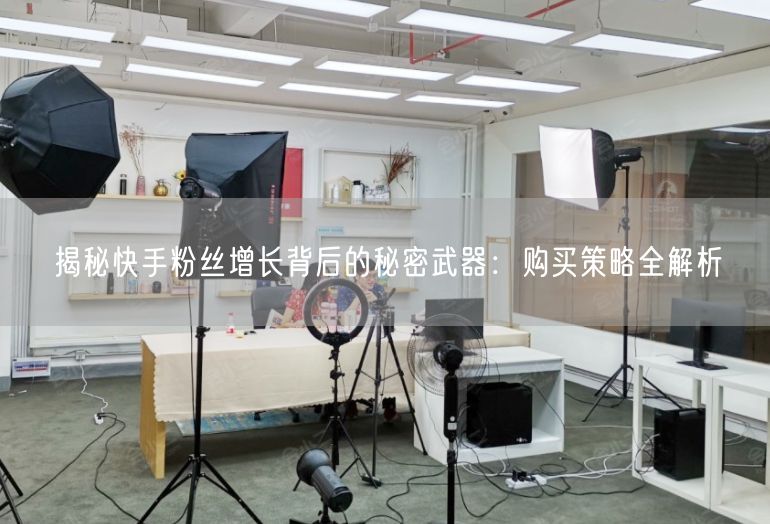 揭秘快手粉丝增长背后的秘密武器：购买策略全解析
