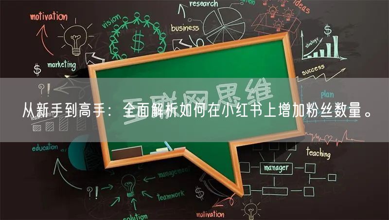 从新手到高手：全面解析如何在小红书上增加粉丝数量。