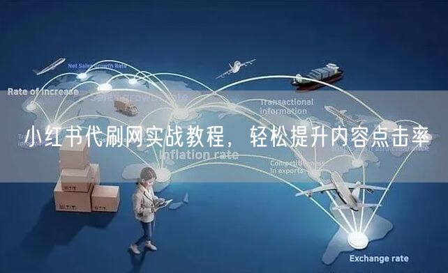 小红书代刷网实战教程，轻松提升内容点击率