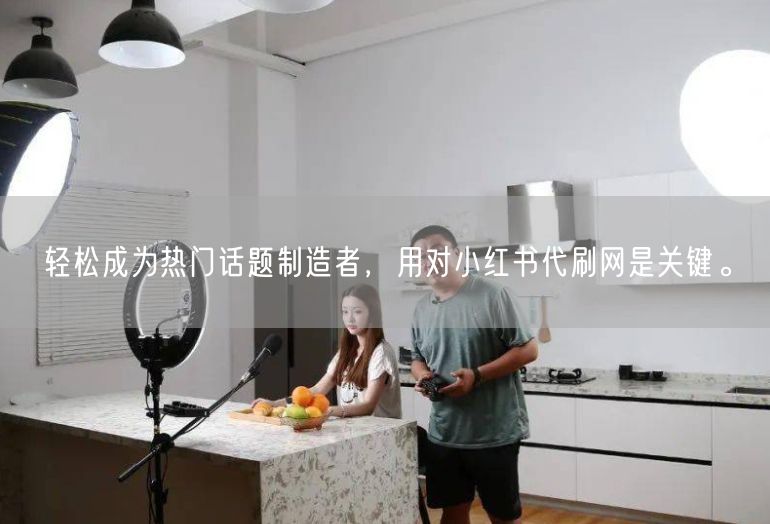 轻松成为热门话题制造者，用对小红书代刷网是关键。