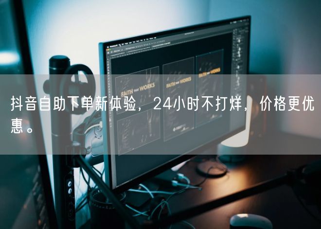抖音自助下单新体验，24小时不打烊，价格更优惠。