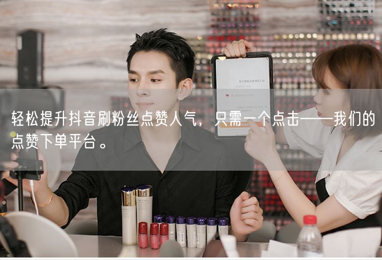 轻松提升抖音刷粉丝点赞人气，只需一个点击——我们的点赞下单平台。