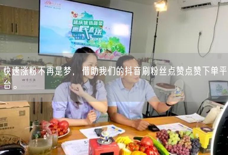 快速涨粉不再是梦，借助我们的抖音刷粉丝点赞点赞下单平台。