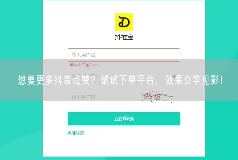 想要更多抖音点赞？试试下单平台，效果立竿见影！