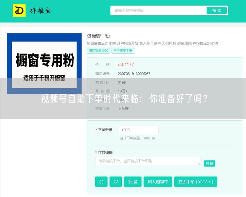 视频号自助下单时代来临：你准备好了吗？
