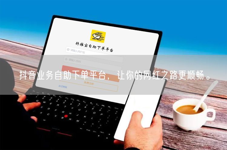 抖音业务自助下单平台，让你的网红之路更顺畅。