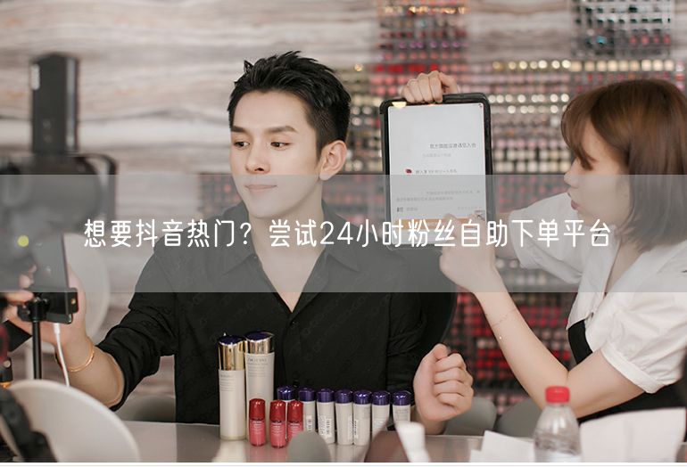 想要抖音热门？尝试24小时粉丝自助下单平台