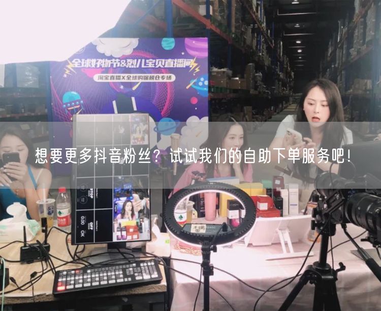 想要更多抖音粉丝？试试我们的自助下单服务吧！