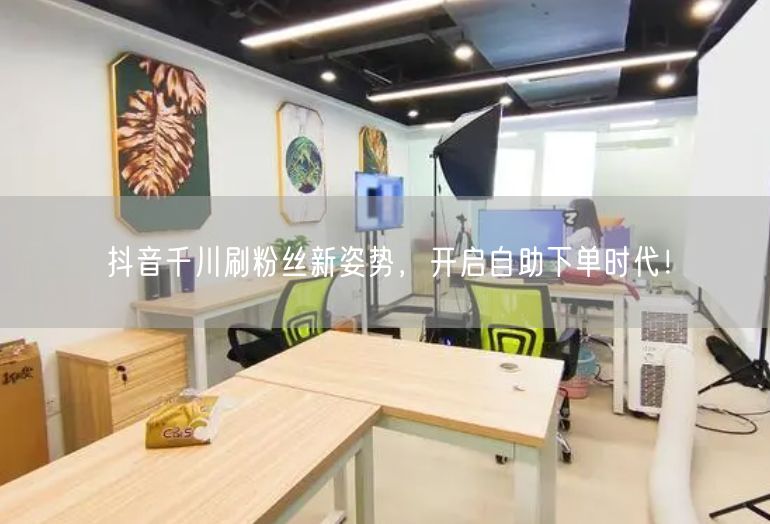 抖音千川刷粉丝新姿势，开启自助下单时代！