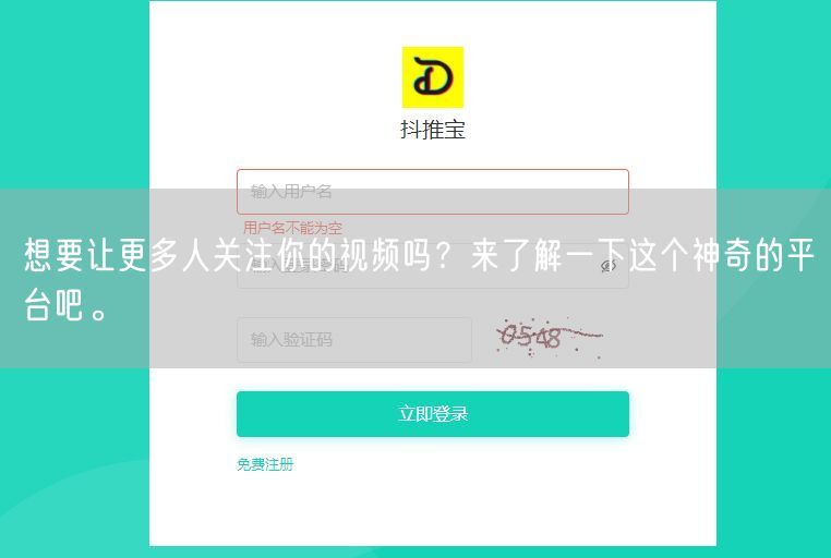 想要让更多人关注你的视频吗？来了解一下这个神奇的平台吧。