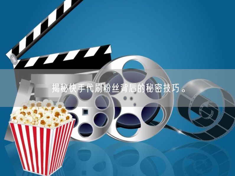 揭秘快手代刷粉丝背后的秘密技巧。