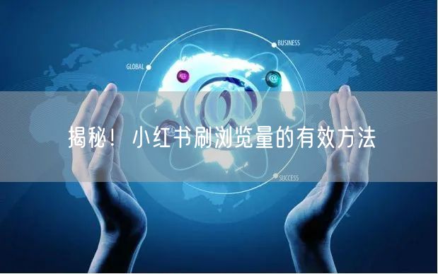 揭秘！小红书刷浏览量的有效方法