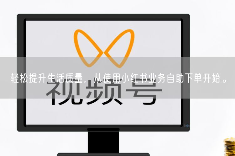 轻松提升生活质量，从使用小红书业务自助下单开始。