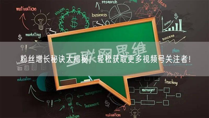 粉丝增长秘诀大揭秘！轻松获取更多视频号关注者！