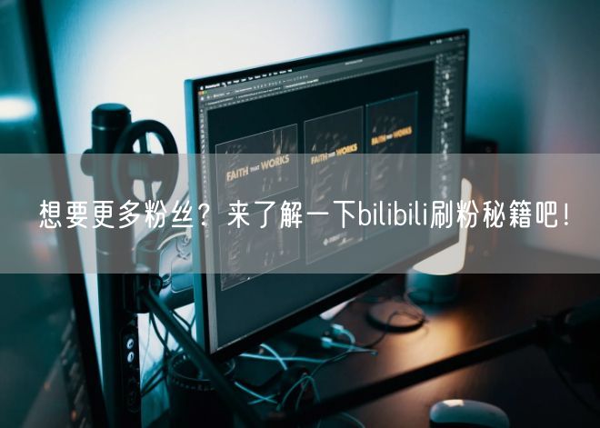 想要更多粉丝？来了解一下bilibili刷粉秘籍吧！