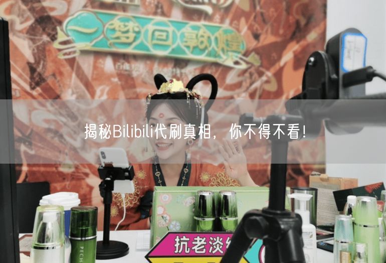 揭秘Bilibili代刷真相，你不得不看！