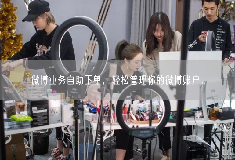 微博业务自助下单，轻松管理你的微博账户。