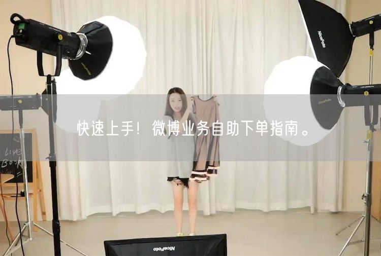 快速上手！微博业务自助下单指南。