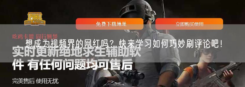 想成为视频界的网红吗？快来学习如何巧妙刷评论吧！