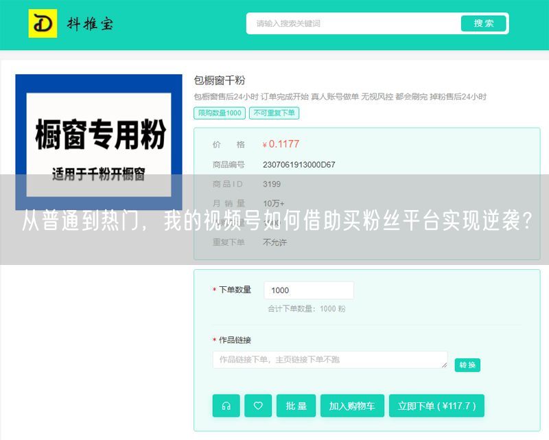 从普通到热门，我的视频号如何借助买粉丝平台实现逆袭？