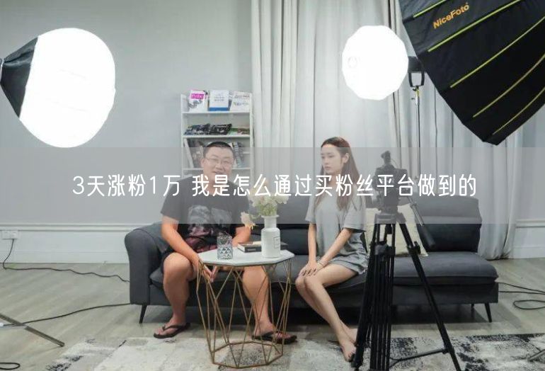 3天涨粉1万 我是怎么通过买粉丝平台做到的