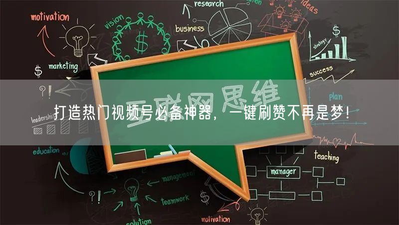 打造热门视频号必备神器，一键刷赞不再是梦！