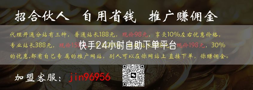 快手24小时自助下单平台