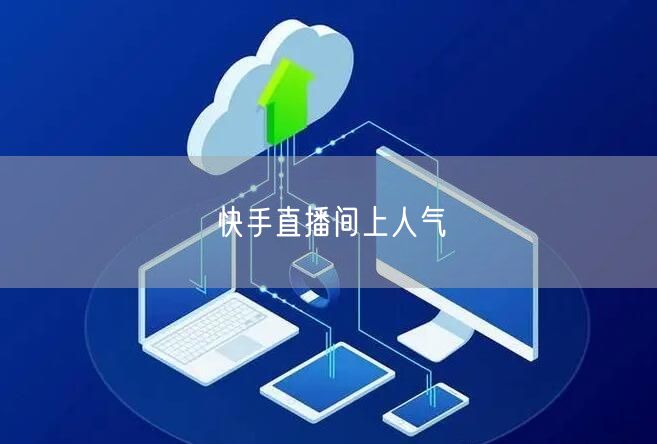 快手直播间上人气