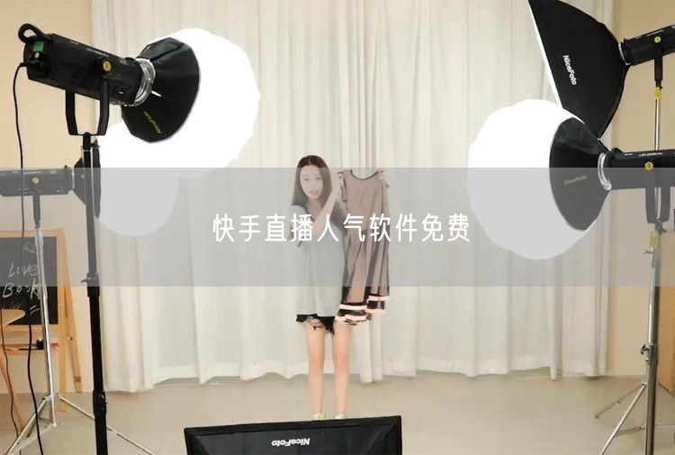 快手直播人气软件免费