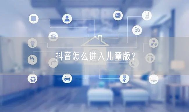 抖音怎么进入儿童版？