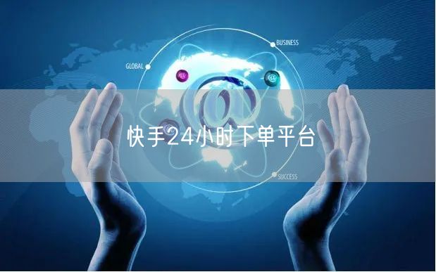 快手24小时下单平台