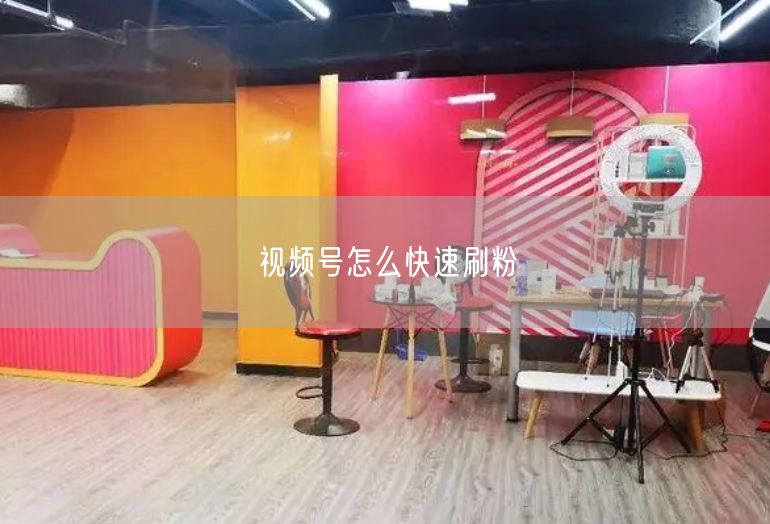 视频号怎么快速刷粉