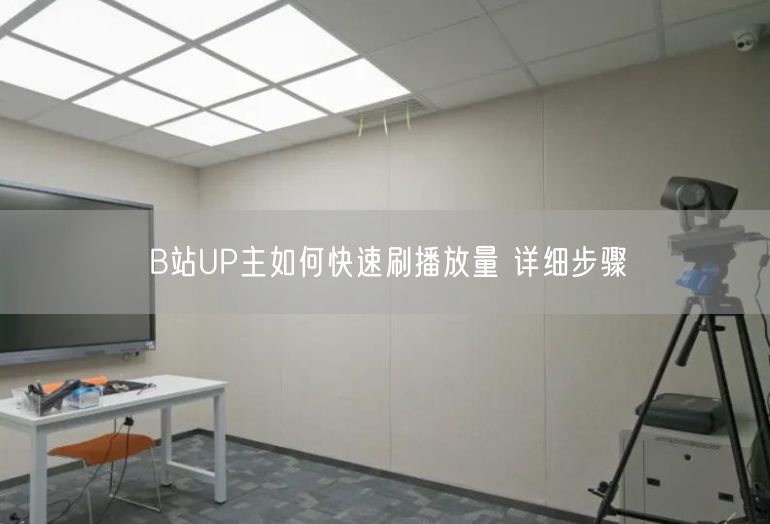 B站UP主如何快速刷播放量 详细步骤