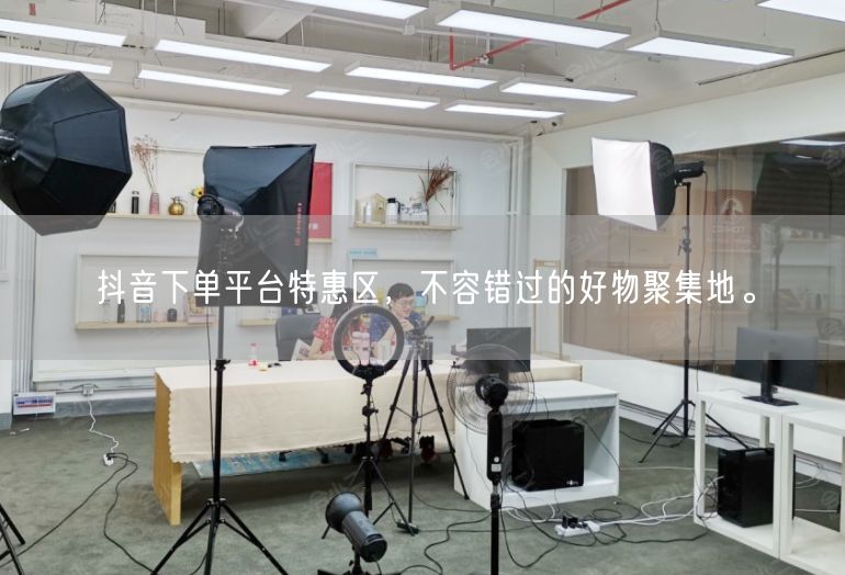 抖音下单平台特惠区，不容错过的好物聚集地。