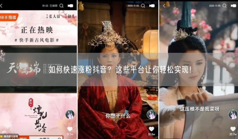 如何快速涨粉抖音？这些平台让你轻松实现！